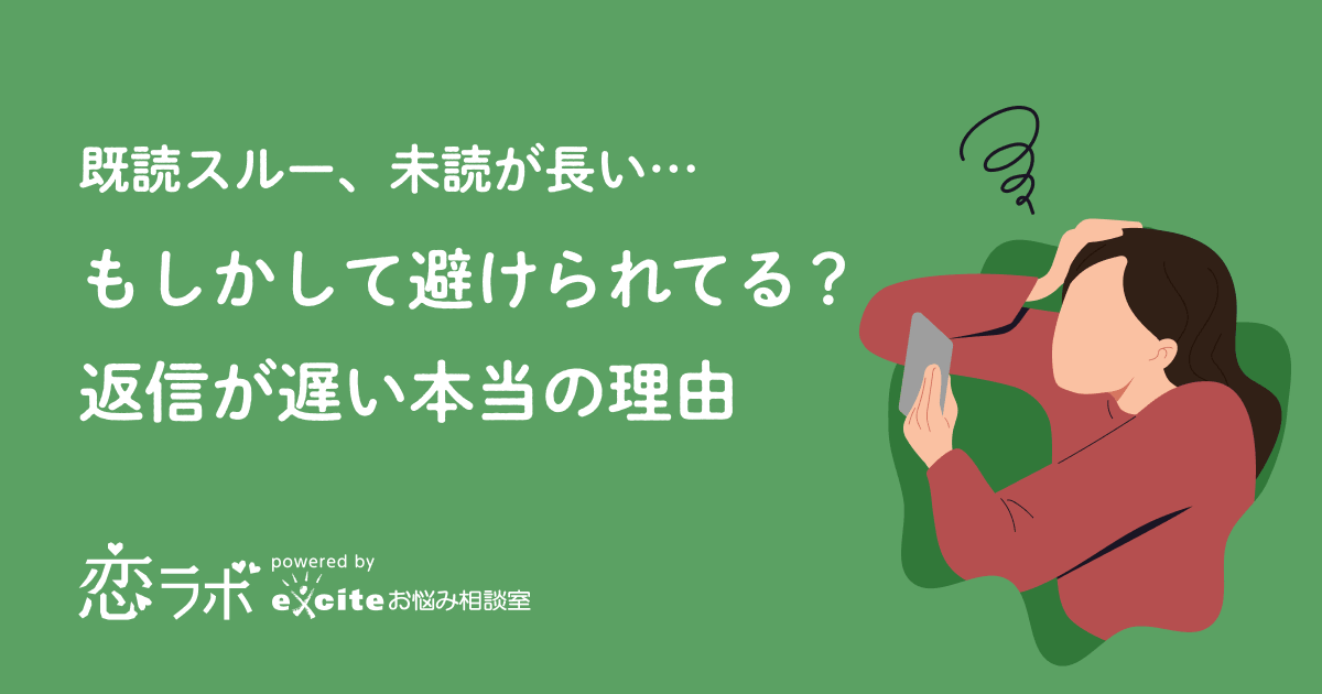 既読スルー、未読が長い…もしかして避けられてる？返信が遅い本当の理由