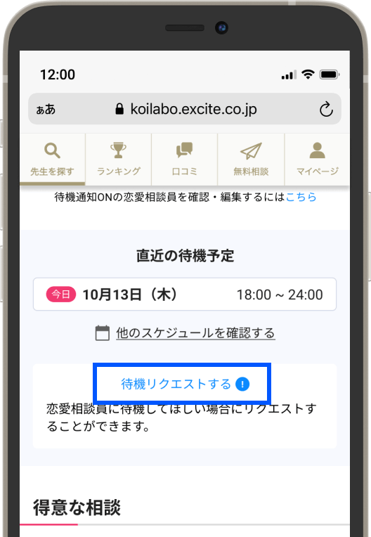待機リクエスト｜恋愛相談・オンラインカウンセリング【恋ラボ】