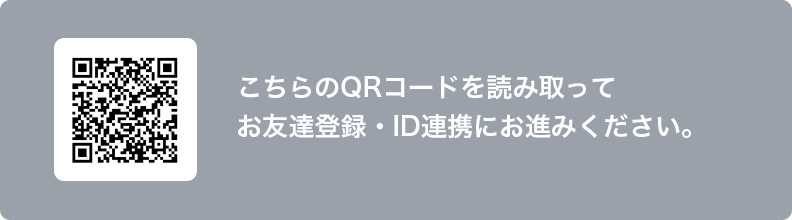 こちらのQRコードを読み取ってお友達登録・ID連携にお進みください。