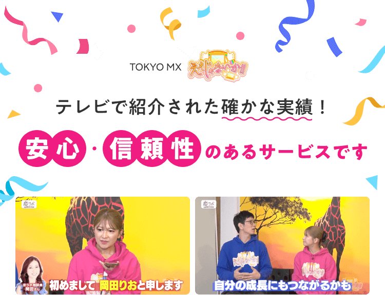 テレビで紹介された確かな実績！安心・信頼性のあるサービスです