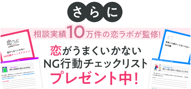 恋がうまくいかないNG行動チェックリストプレゼント中！