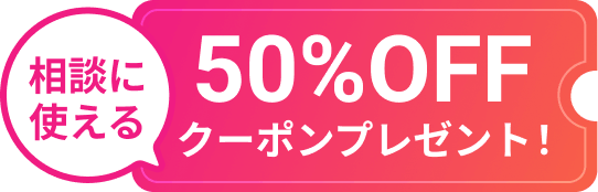 相談に使える50%OFFクーポンプレゼント！
