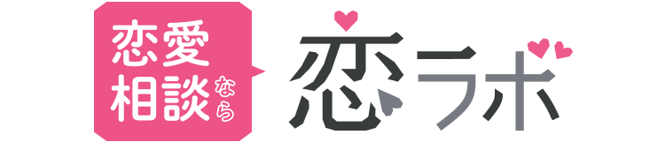 恋愛相談なら恋ラボ