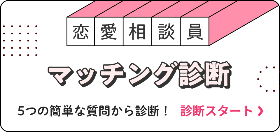 恋愛相談員マッチング診断 5つの簡単な質問から診断！診断スタート