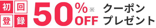 初回登録50%OFFクーポンプレゼント