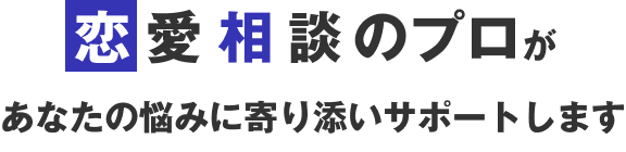 恋愛相談のプロがあなたの悩みに寄り添いサポートします