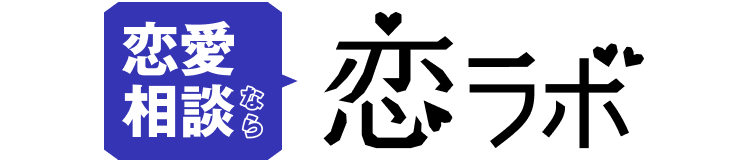 恋愛相談なら恋ラボ