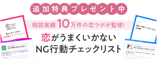 恋がうまくいかないNG行動チェックリストプレゼント中！