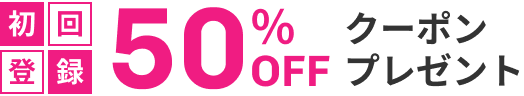 初回登録50%OFFクーポンプレゼント