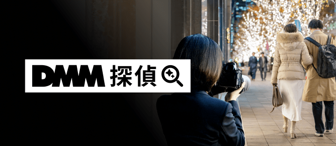 DMM探偵
