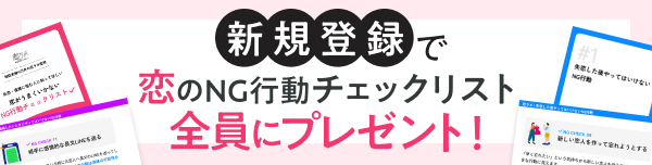 新規登録で恋のNGチェックリスト全員にプレゼント！