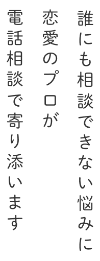 恋愛相談・オンラインカウンセリングなら【恋ラボ】