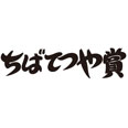ちばてつや賞からのお知らせ