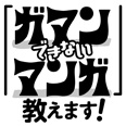 「ガマンできないマンガ」教えます！