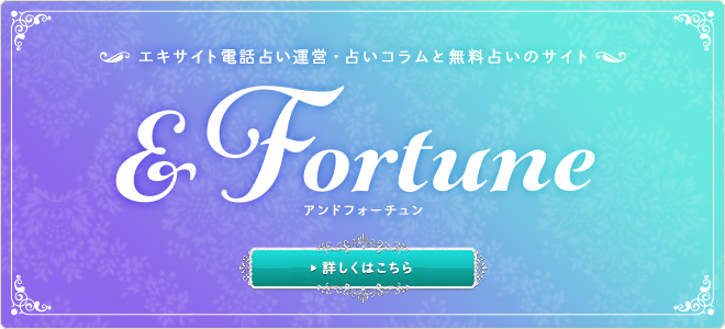 占いコラム「&Fortune（アンドフォーチュン）」