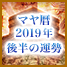 マヤ占い2019後半