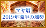 マヤ占い-2019後半-