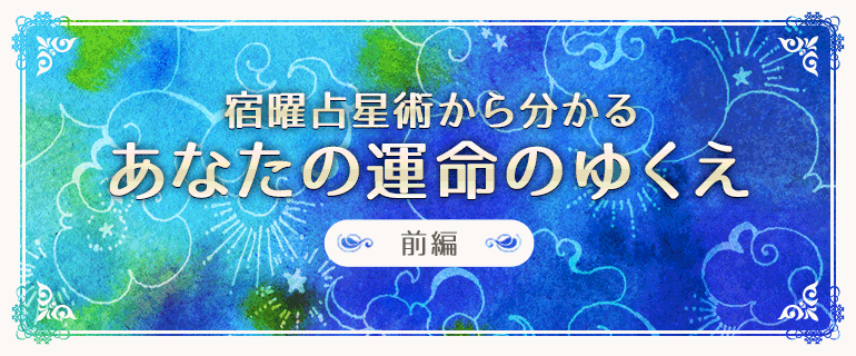 特集 宿曜占星術 あなたの運命のゆくえ 前編 当たるエキサイト電話占い 最大2 500円無料