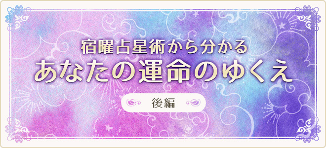 特集 宿曜占星術 あなたの運命のゆくえ 後編 当たるエキサイト電話占い 最大6 500円無料