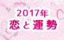 2017年　恋と運勢｜星座別恋愛運