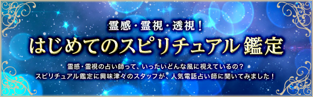 特集】霊感・霊視・透視！ はじめてのスピリチュアル占い 特集当たるエキサイト電話占い 最大8,500円無料