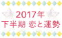 2017年下半期星占い　恋と運勢｜星座別恋愛運