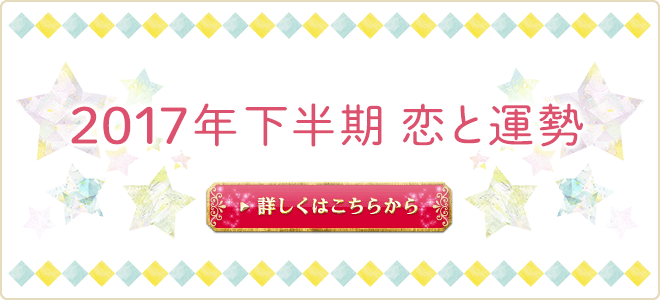 2017年下半期星占い　恋と運勢｜星座別恋愛運