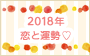 2018年　恋と運勢｜12星座別恋愛運