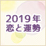 【星座別】2019年恋と運勢　