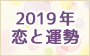 2019年　恋と運勢｜12星座別恋愛運