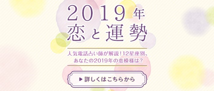 2019年恋と運勢　星座別恋愛運