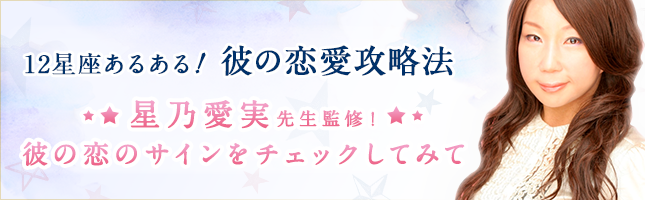 特集 12星座あるある 彼の恋愛攻略法当たるエキサイト電話占い 最大2 500円無料