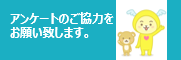 アンケート