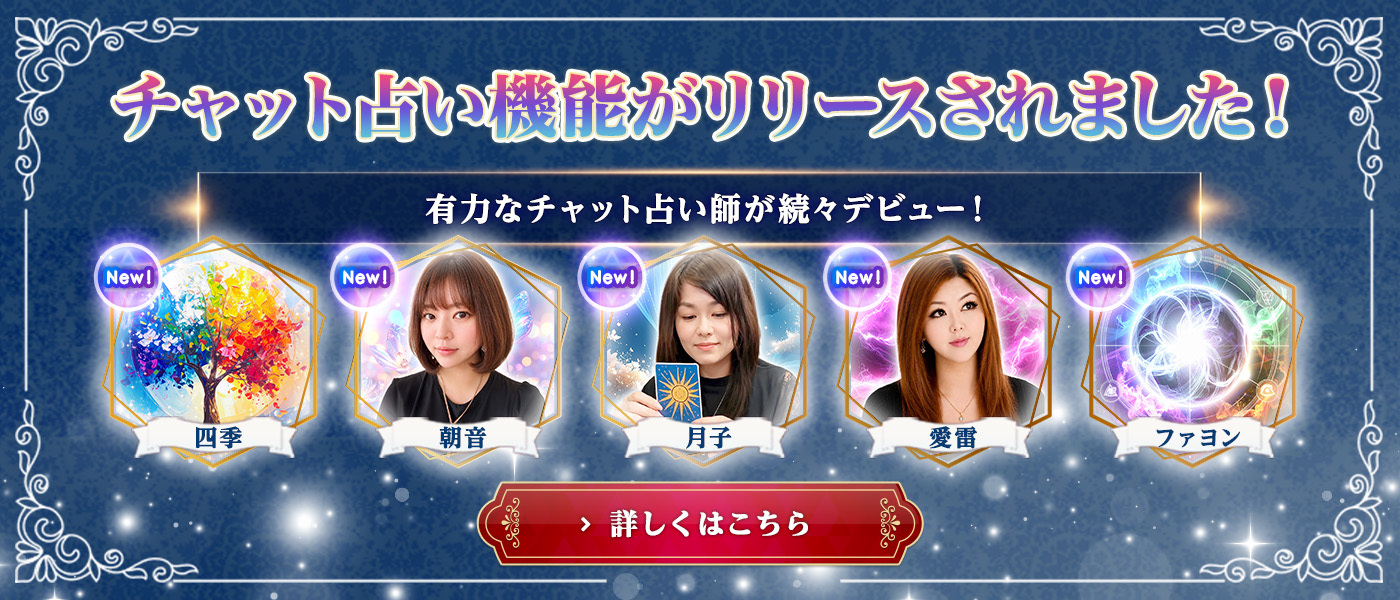 チャット占いリリース