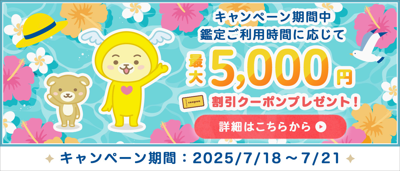 鑑定時間に応じたクーポンバックキャンペーン