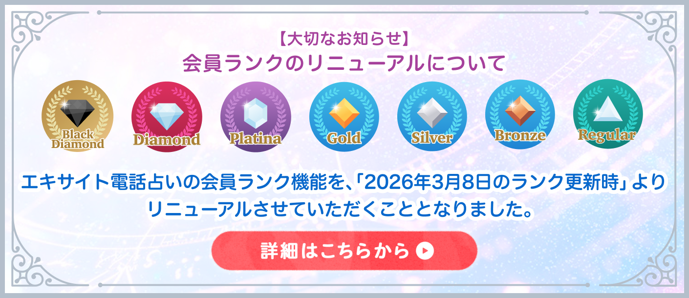 【重要】 会員ランクが2026年3月8日よりリニューアル