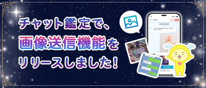 チャット占い 画像送信機能リリース