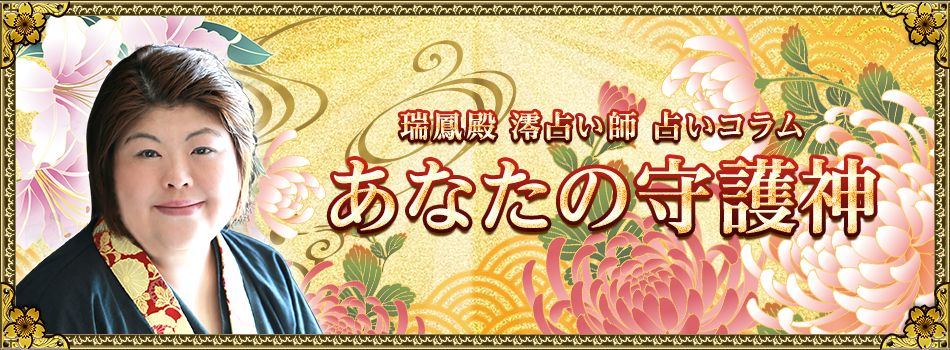瑞鳳殿 澪占い師 占いコラム あなたの守護神 無料占い 人気占い師を口コミで選べる エキサイト 電話占い