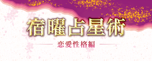 宿曜占星術 無料占い 人気占い師を口コミで選べる エキサイト 電話占い 宿曜占星術 無料占い 人気占い師を口コミで選べる エキサイト 電話占い