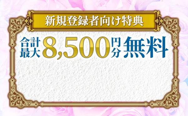 新規登録者向け特典合計最大8,500円分無料