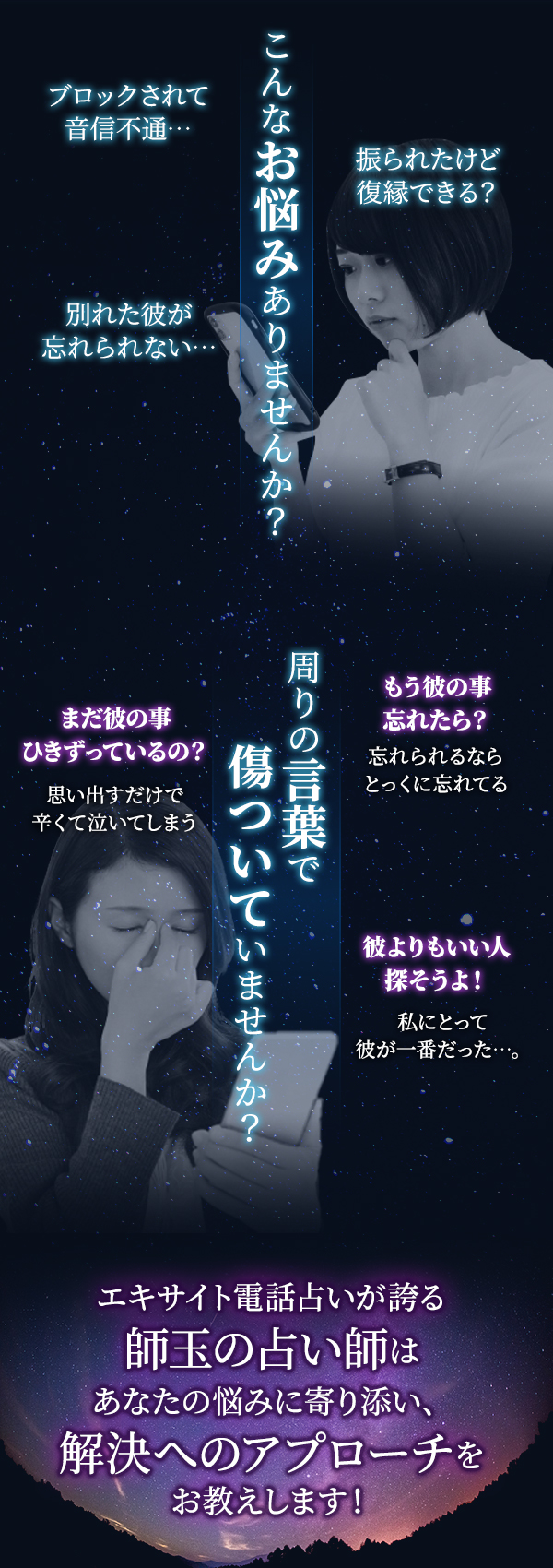 こんなお悩みありませんか？周りの言葉で傷ついていませんか？エキサイト電話占いが誇る師玉の占い師はあなたの悩みに寄り添い、解決へのアプローチをお教えします！