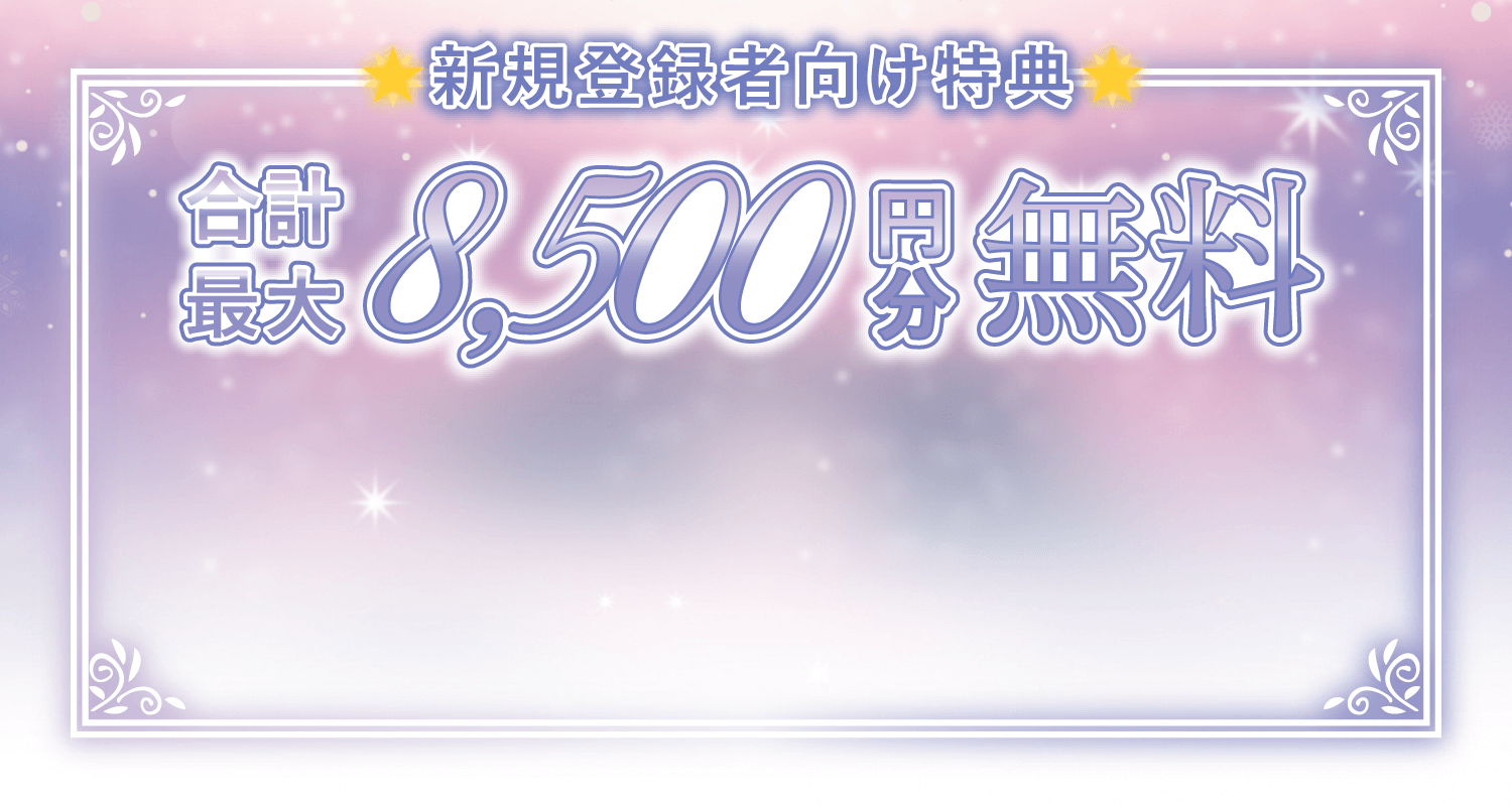 驚異の的中率！24時間受付の電話占い｜エキサイト電話占い