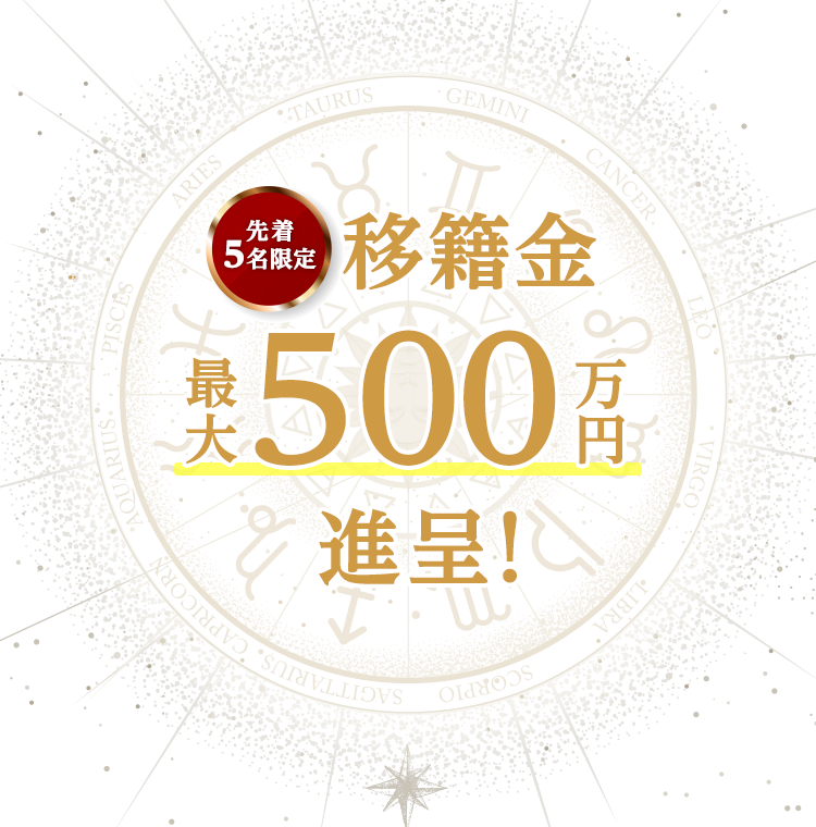 移籍金最大500万円進呈！