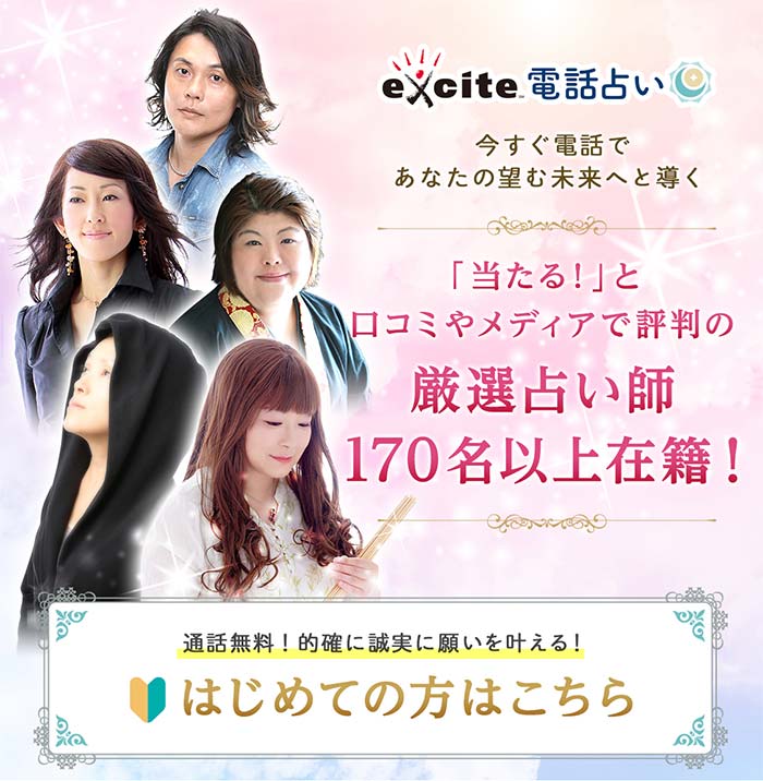 エキサイト電話占い 最大2 500円無料 当たると話題の電話占い エキサイト電話占い 最大2 500円無料 当たると話題の電話占い