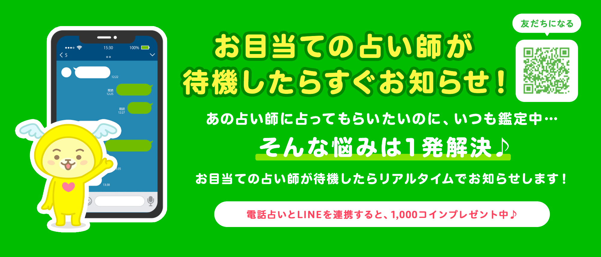 【LINE】エキサイト電話占い公式