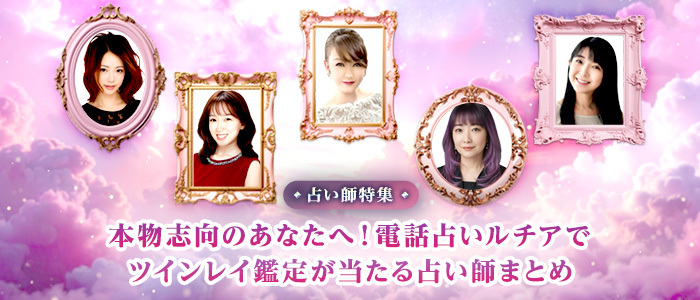 ツインレイ相談が当たる占い師まとめ
