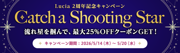 Lucia 2周年記念キャンペーン Catch a Shooting Star