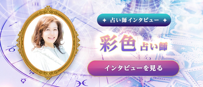 彩色占い師の特別インタビュー
