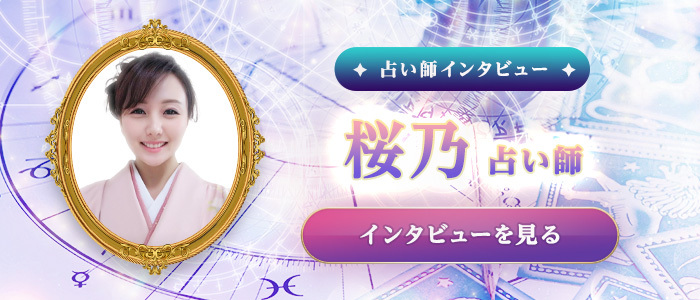 桜乃占い師の特別インタビュー