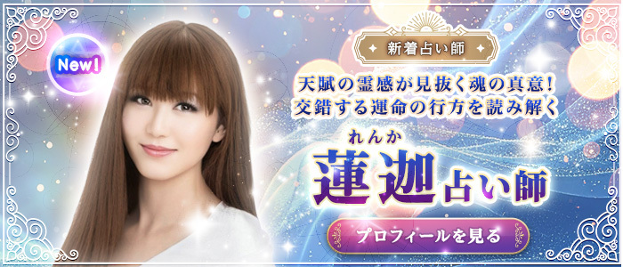 電話占いルチア